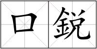 口鋭