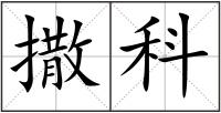 撒科