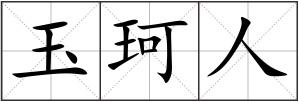 玉珂人
