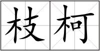 枝柯