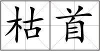 枯首