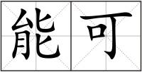 能可