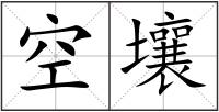 空壤