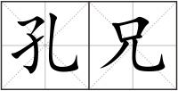 孔兄