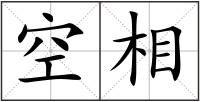 空相