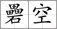 礨空
