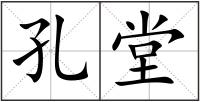 孔堂