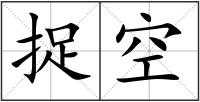 捉空
