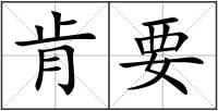 肯要
