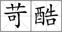 苛酷