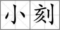 小刻