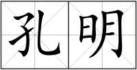 孔明