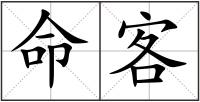 命客