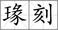 瑑刻