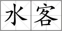 水客