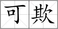 可欺