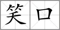 笑口