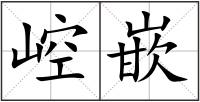 崆嵌