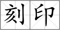 刻印