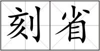 刻省