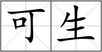 可生