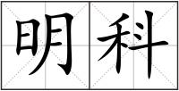 明科