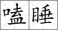 嗑睡