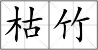 枯竹