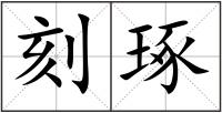 刻琢