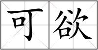 可欲