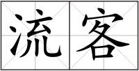 流客