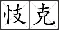 忮克