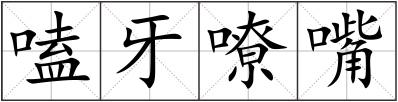 嗑牙嘹嘴