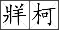 牂柯