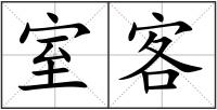 室客