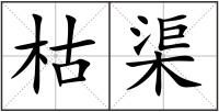 枯渠
