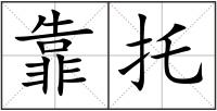 靠托