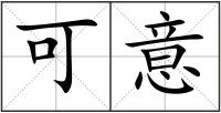 可意