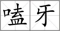 嗑牙