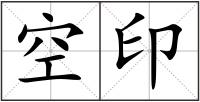 空印