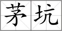 茅坑