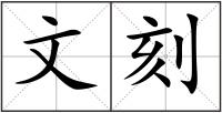 文刻