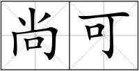 尚可