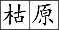 枯原