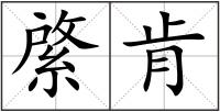 綮肯