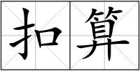 扣算