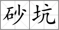 砂坑