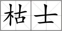 枯士