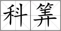 科筭