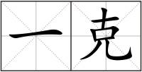 一克